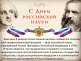 8 февраля - день Российской науки