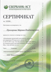 Сертификат об участии в семинаре «Организация закупочной деятельности» 