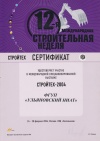 Сертификат за участие в 12-й международной строительной неделе "Стройтех 2004"