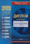 Диплом за участие в выставке «Промышленные технологии для России»
