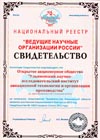 Свидетельство о внесении в национальный реестр «Ведущие научные организации России»