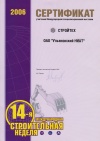 Сертификат за участие в 14-й международной строительной неделе "Стройтех 2006"
