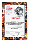 Диплом за участие в международной выставке «МЕТАЛЛ-ЭКСПО-2014»